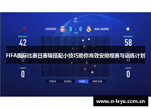 FIFA国际比赛日赛程搭配小技巧助你高效安排观赛与训练计划