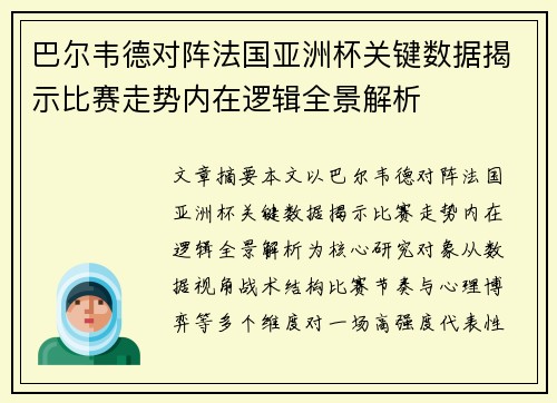巴尔韦德对阵法国亚洲杯关键数据揭示比赛走势内在逻辑全景解析