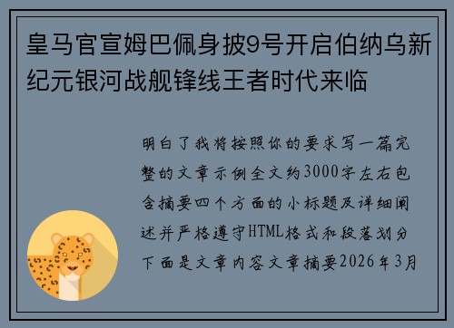 皇马官宣姆巴佩身披9号开启伯纳乌新纪元银河战舰锋线王者时代来临