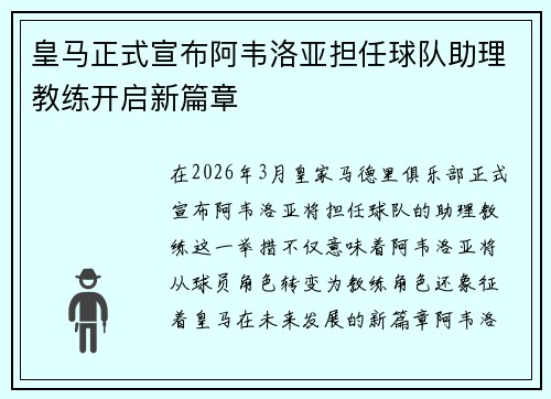 皇马正式宣布阿韦洛亚担任球队助理教练开启新篇章