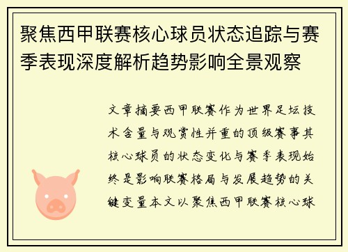 聚焦西甲联赛核心球员状态追踪与赛季表现深度解析趋势影响全景观察