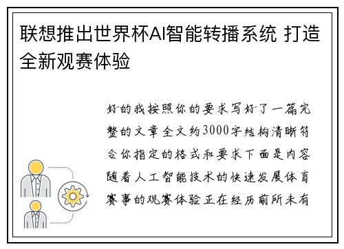 联想推出世界杯AI智能转播系统 打造全新观赛体验