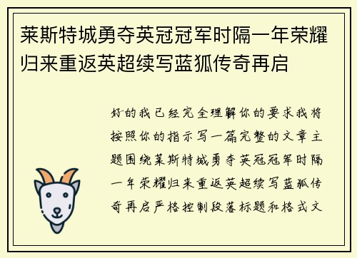 莱斯特城勇夺英冠冠军时隔一年荣耀归来重返英超续写蓝狐传奇再启