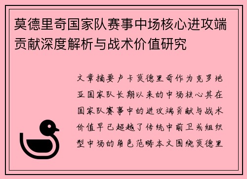 莫德里奇国家队赛事中场核心进攻端贡献深度解析与战术价值研究