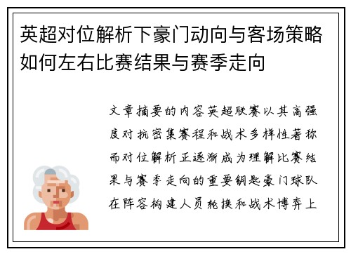 英超对位解析下豪门动向与客场策略如何左右比赛结果与赛季走向