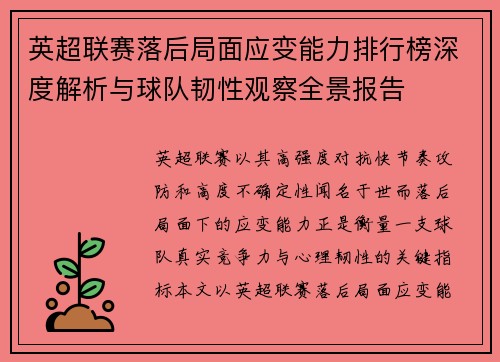 英超联赛落后局面应变能力排行榜深度解析与球队韧性观察全景报告