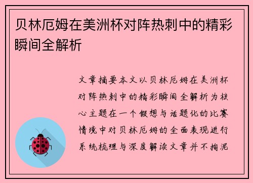 贝林厄姆在美洲杯对阵热刺中的精彩瞬间全解析