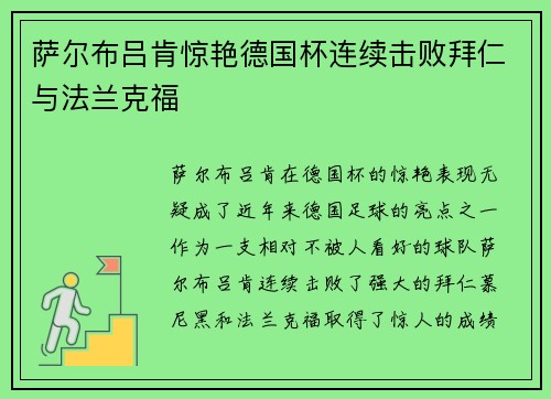 萨尔布吕肯惊艳德国杯连续击败拜仁与法兰克福