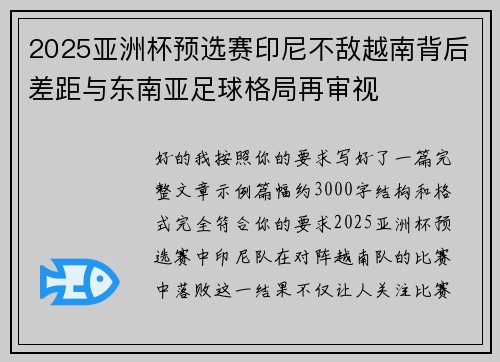 2025亚洲杯预选赛印尼不敌越南背后差距与东南亚足球格局再审视
