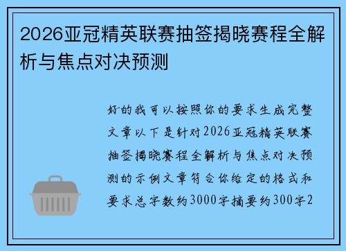 2026亚冠精英联赛抽签揭晓赛程全解析与焦点对决预测
