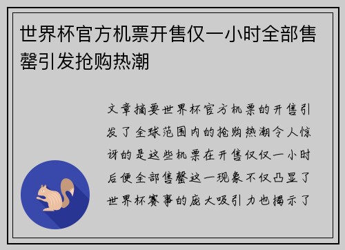 世界杯官方机票开售仅一小时全部售罄引发抢购热潮