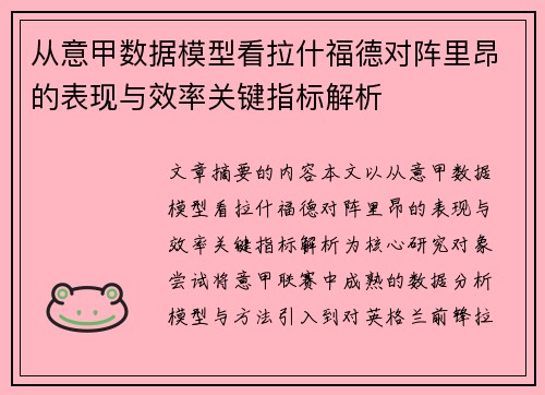 从意甲数据模型看拉什福德对阵里昂的表现与效率关键指标解析