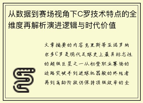 从数据到赛场视角下C罗技术特点的全维度再解析演进逻辑与时代价值