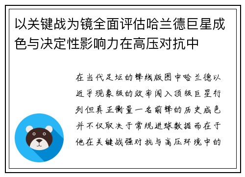 以关键战为镜全面评估哈兰德巨星成色与决定性影响力在高压对抗中