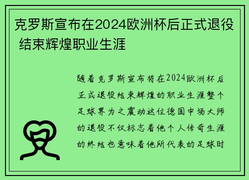 克罗斯宣布在2024欧洲杯后正式退役 结束辉煌职业生涯