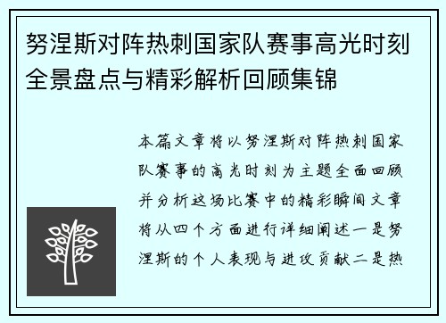 努涅斯对阵热刺国家队赛事高光时刻全景盘点与精彩解析回顾集锦