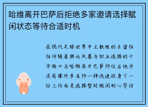 哈维离开巴萨后拒绝多家邀请选择赋闲状态等待合适时机