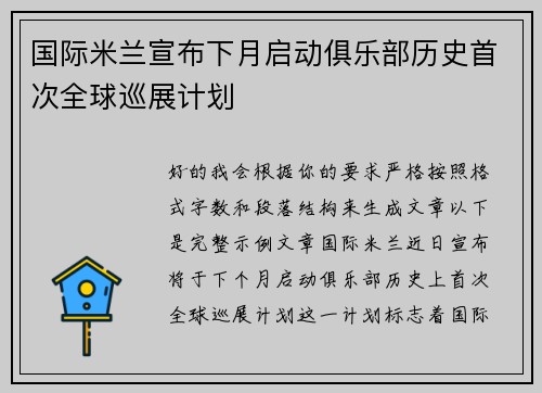 国际米兰宣布下月启动俱乐部历史首次全球巡展计划