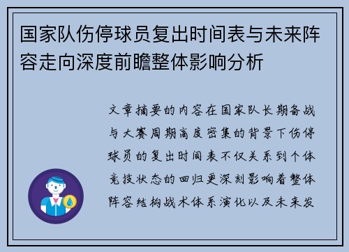 国家队伤停球员复出时间表与未来阵容走向深度前瞻整体影响分析