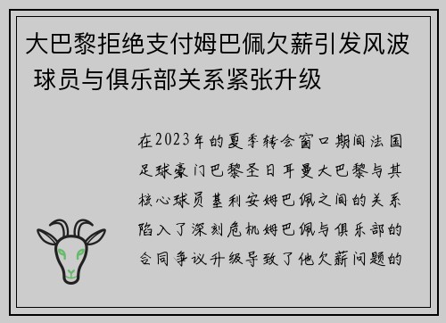 大巴黎拒绝支付姆巴佩欠薪引发风波 球员与俱乐部关系紧张升级