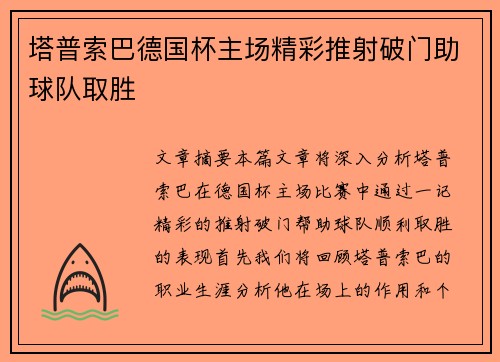 塔普索巴德国杯主场精彩推射破门助球队取胜