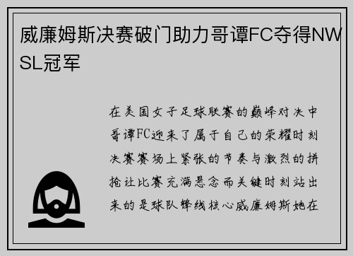 威廉姆斯决赛破门助力哥谭FC夺得NWSL冠军