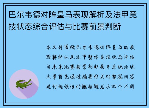 巴尔韦德对阵皇马表现解析及法甲竞技状态综合评估与比赛前景判断