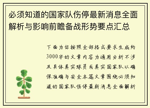 必须知道的国家队伤停最新消息全面解析与影响前瞻备战形势要点汇总