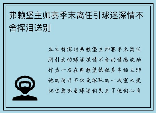 弗赖堡主帅赛季末离任引球迷深情不舍挥泪送别