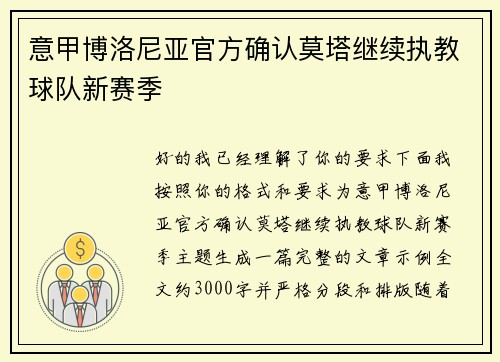 意甲博洛尼亚官方确认莫塔继续执教球队新赛季