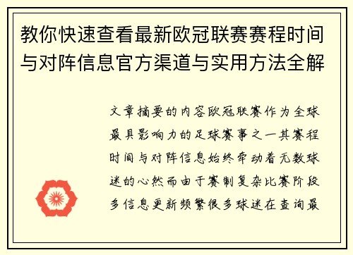 教你快速查看最新欧冠联赛赛程时间与对阵信息官方渠道与实用方法全解析