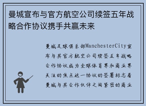 曼城宣布与官方航空公司续签五年战略合作协议携手共赢未来