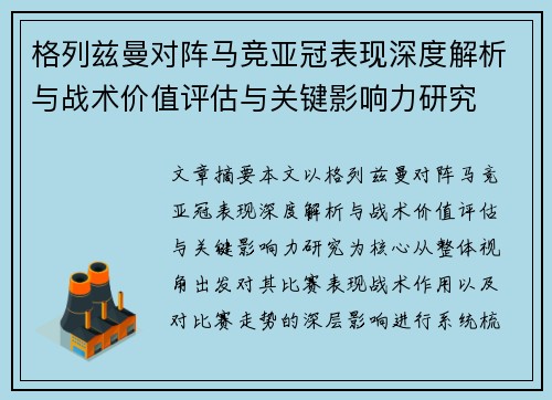 格列兹曼对阵马竞亚冠表现深度解析与战术价值评估与关键影响力研究
