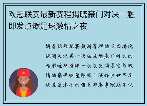 欧冠联赛最新赛程揭晓豪门对决一触即发点燃足球激情之夜