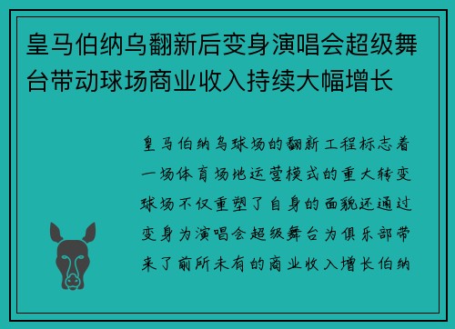 皇马伯纳乌翻新后变身演唱会超级舞台带动球场商业收入持续大幅增长