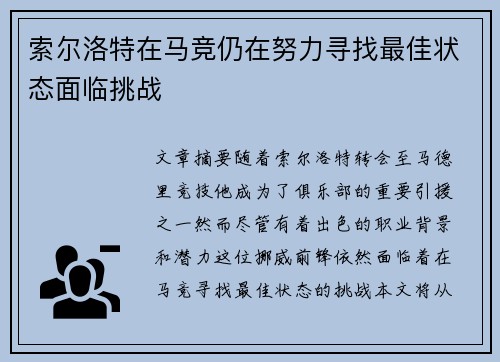 索尔洛特在马竞仍在努力寻找最佳状态面临挑战
