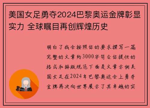 美国女足勇夺2024巴黎奥运金牌彰显实力 全球瞩目再创辉煌历史