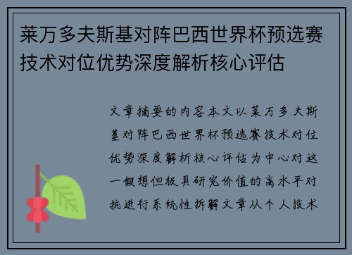 莱万多夫斯基对阵巴西世界杯预选赛技术对位优势深度解析核心评估