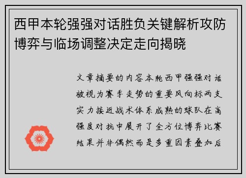 西甲本轮强强对话胜负关键解析攻防博弈与临场调整决定走向揭晓