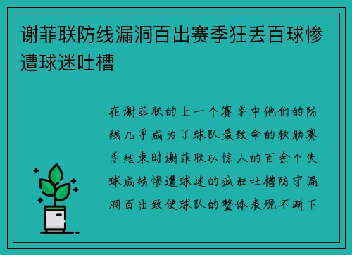 谢菲联防线漏洞百出赛季狂丢百球惨遭球迷吐槽