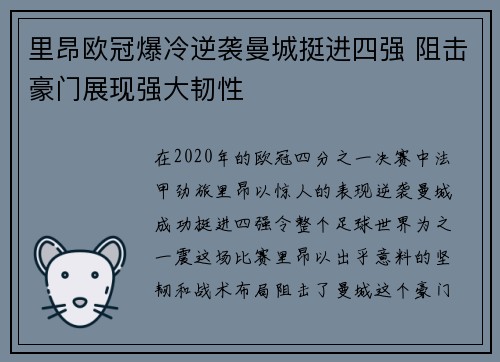 里昂欧冠爆冷逆袭曼城挺进四强 阻击豪门展现强大韧性