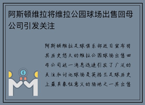 阿斯顿维拉将维拉公园球场出售回母公司引发关注