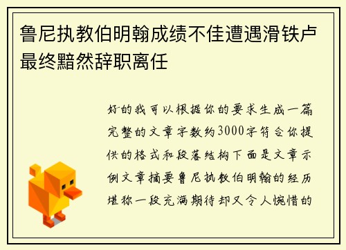 鲁尼执教伯明翰成绩不佳遭遇滑铁卢最终黯然辞职离任