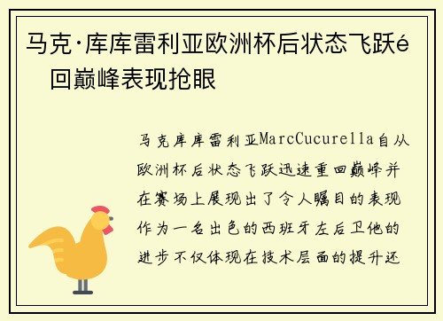 马克·库库雷利亚欧洲杯后状态飞跃重回巅峰表现抢眼