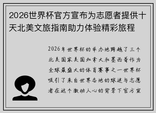 2026世界杯官方宣布为志愿者提供十天北美文旅指南助力体验精彩旅程