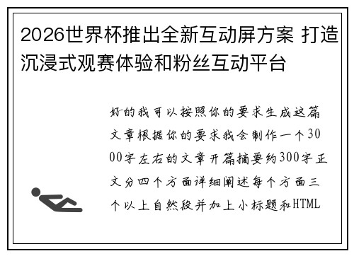 2026世界杯推出全新互动屏方案 打造沉浸式观赛体验和粉丝互动平台