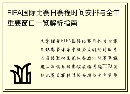 FIFA国际比赛日赛程时间安排与全年重要窗口一览解析指南