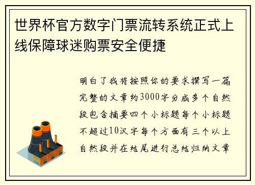 世界杯官方数字门票流转系统正式上线保障球迷购票安全便捷