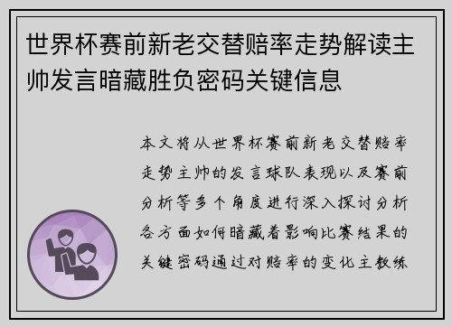 世界杯赛前新老交替赔率走势解读主帅发言暗藏胜负密码关键信息