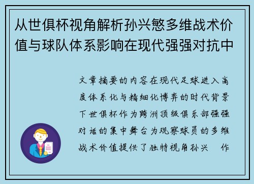从世俱杯视角解析孙兴慜多维战术价值与球队体系影响在现代强强对抗中